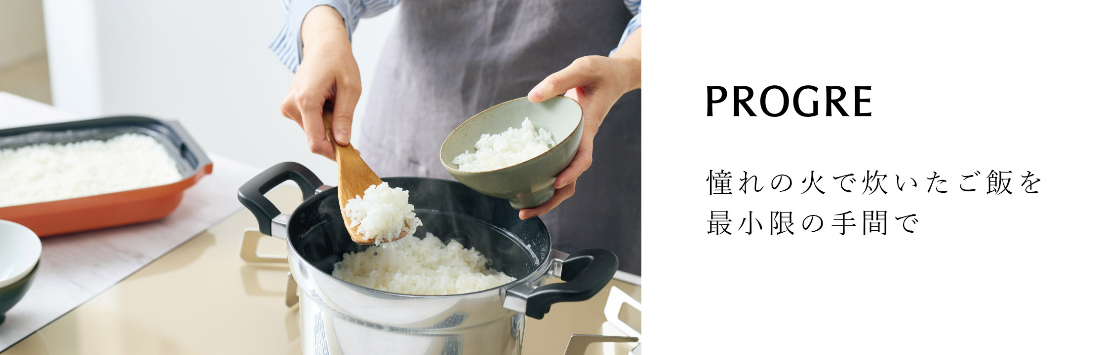 憧れの火で炊いたご飯を最小限の手間で