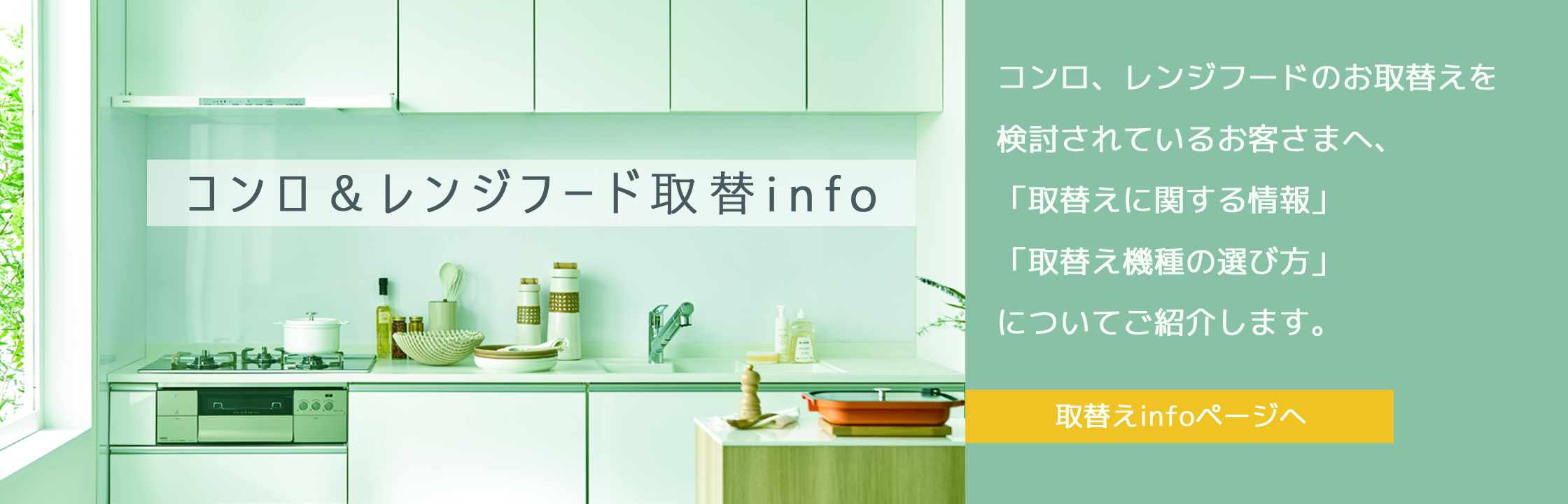 コンロ&レンジフード取替info