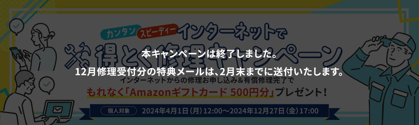 インターネットで得とく修理キャンペーン　個人対象：2024年4月1日（月）12:00～2024年12月27日（金）17:00