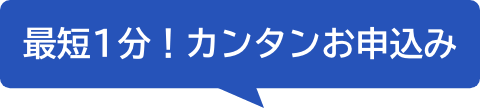 最短1分！カンタン申込み