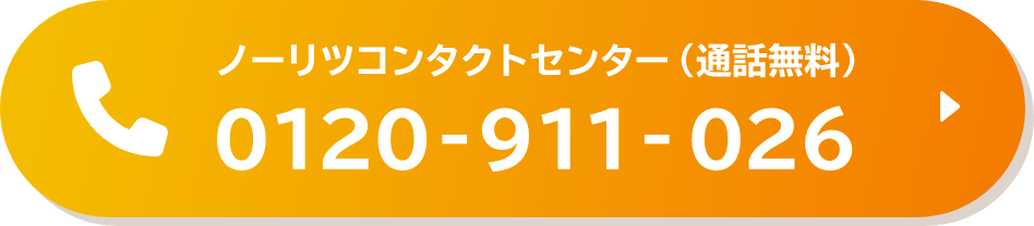 ノーリツコンタクトセンター