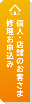 個人・店舗のお客様修理申込み