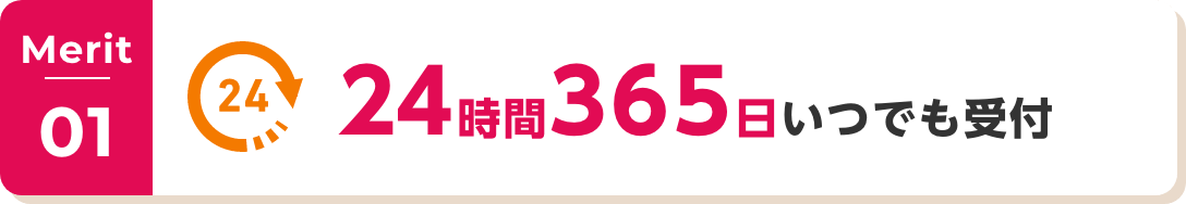 Merit01 24時間365日いつでも受付