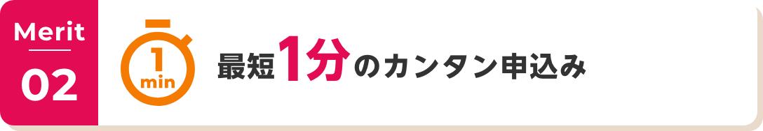 Merit02 最短1分のカンタン申込み