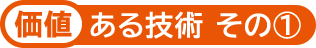 価値ある技術その1