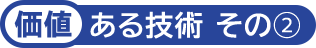 価値ある技術その2