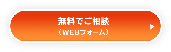 無料でご相談（WEBフォーム）