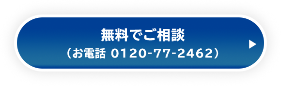 無料でご相談（お電話 0120‐77‐2462）