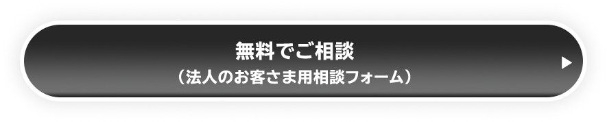 無料でご相談（法人のお客さま用相談フォーム）