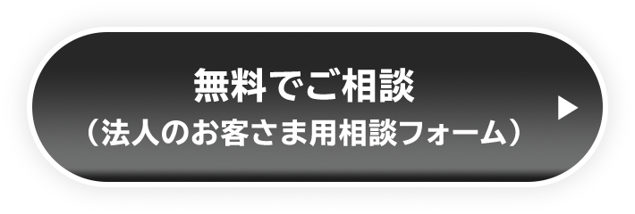 無料でご相談（法人のお客さま用相談フォーム）