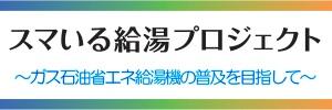 スマイル給湯プロジェクト