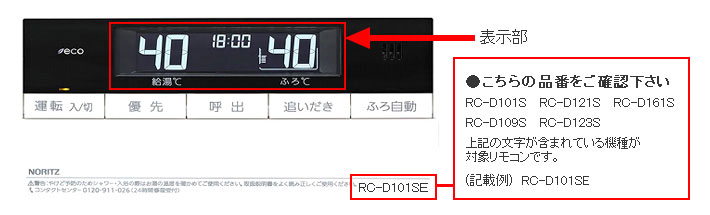 大流行中！ RC-D101SE ≪品コード：SHC7123≫ノーリツ ガス給湯器 浴室リモコン インターホンなし