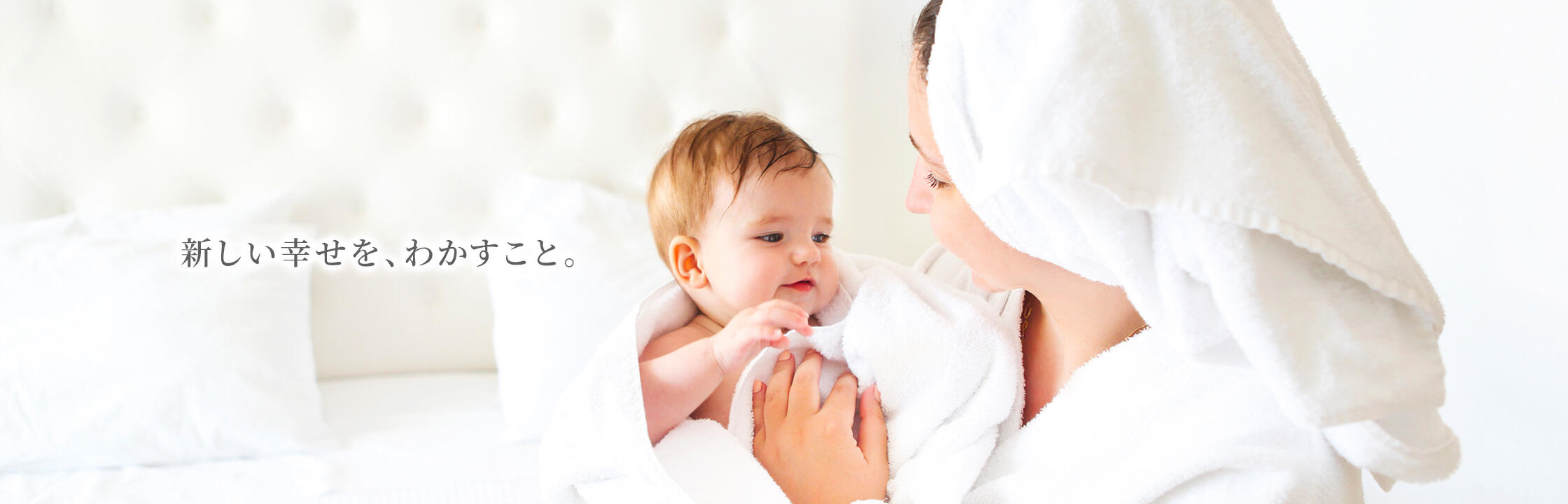 新しい幸せをわかすこと