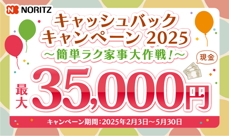 キャッシュバックキャンペーン2025 ～簡単ラク家事大作戦！～