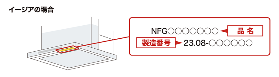 イージアの製品名・製造番号の確認方法