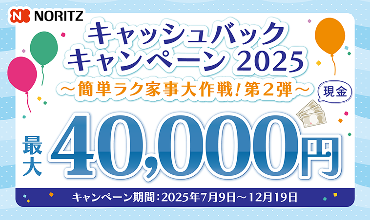 キャッシュバックキャンペーン2025 ~簡単ラク家事大作戦!第2弾~