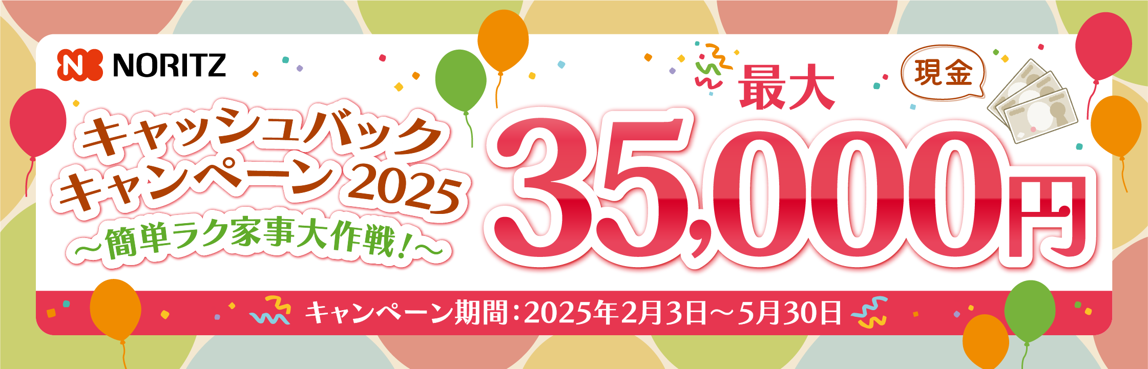 キャッシュバックキャンペーン2025～簡単ラク家事大作戦！～