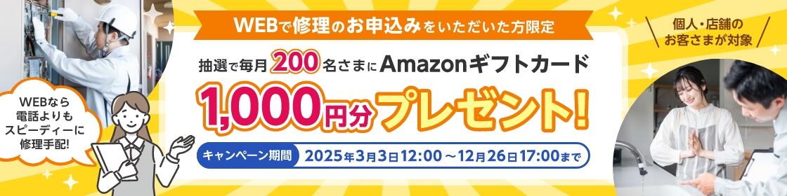 インターネットで得とく修理キャンペーン