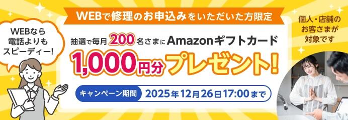 インターネットで得とく修理キャンペーン