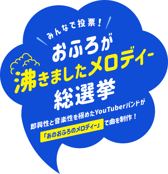 みんなで投票 おふろが沸きましたメロディー総選挙 イベント キャンペーン ノーリツ