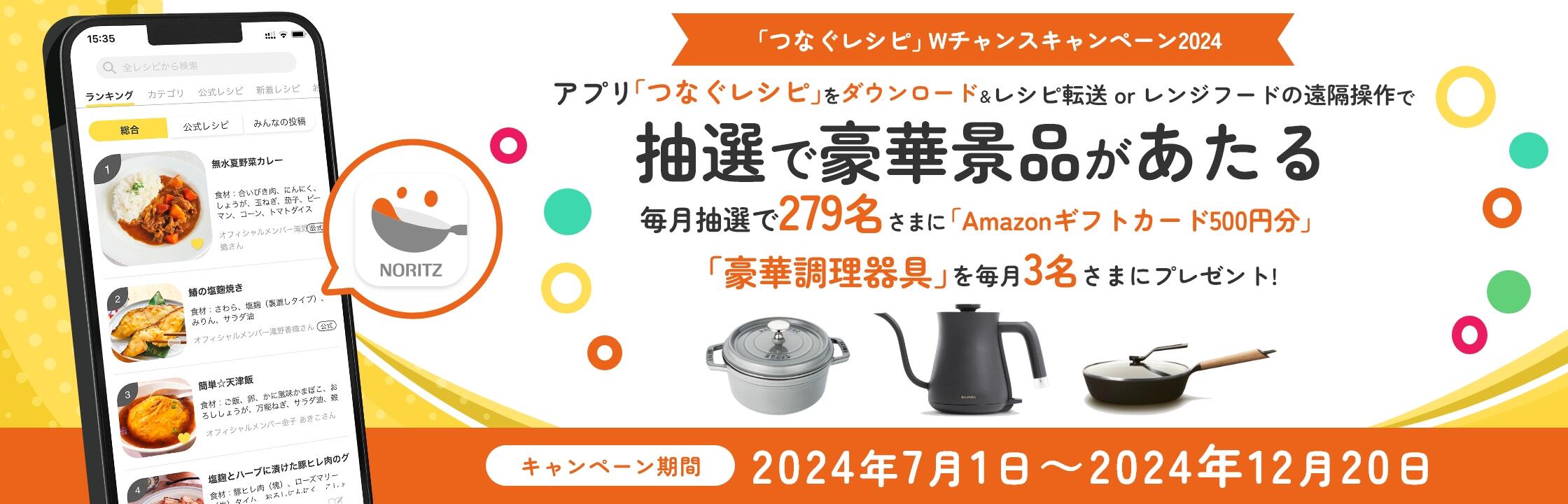 つなぐレシピWチャンスキャンペーン2024