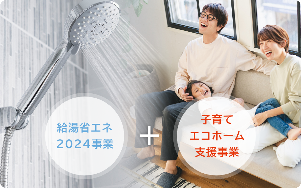 給湯省エネ2024事業 + 子育てエコホーム支援事業