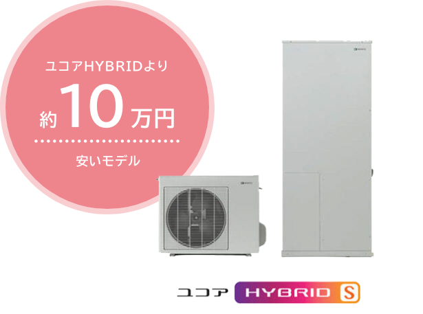 ユコアHYBRIDより約10万円安いモデル