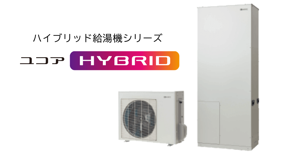 ハイブリッド給湯機シリーズ ユコアHYBRID