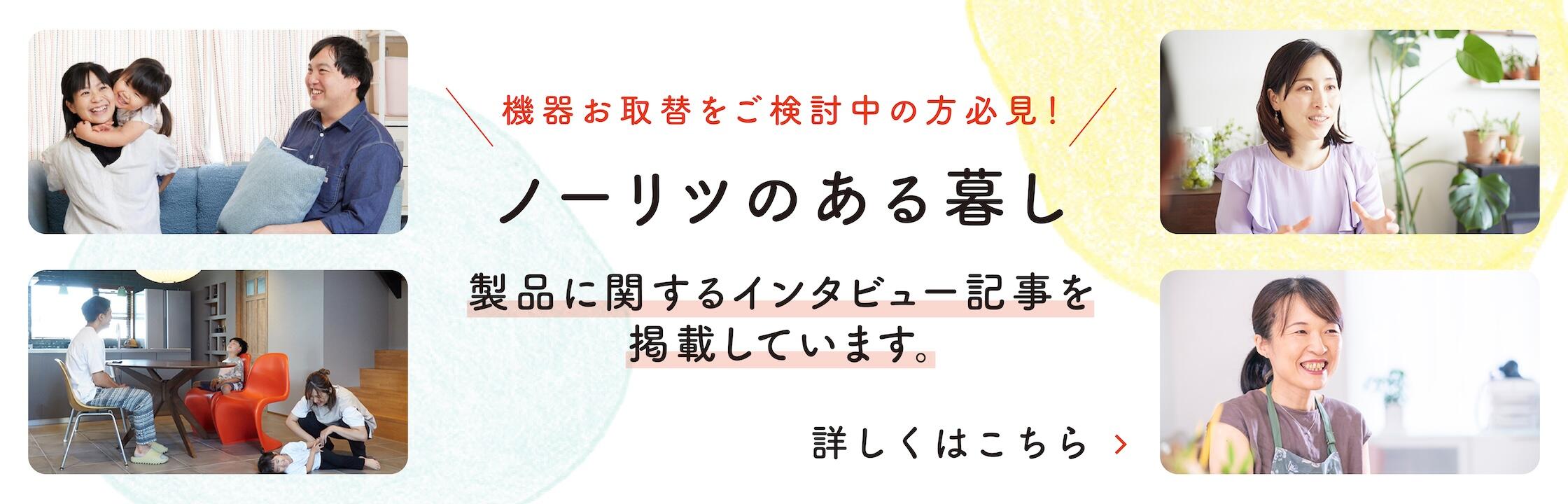 ノーリツのある暮しサイト インタビュー。