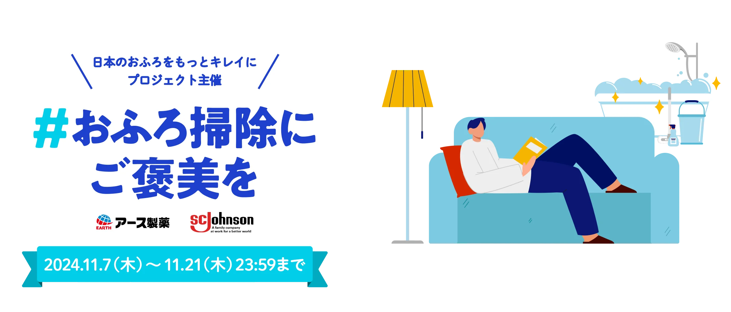 日本のお風呂をもっとキレイにプロジェクト主催 #おふろ掃除にご褒美を