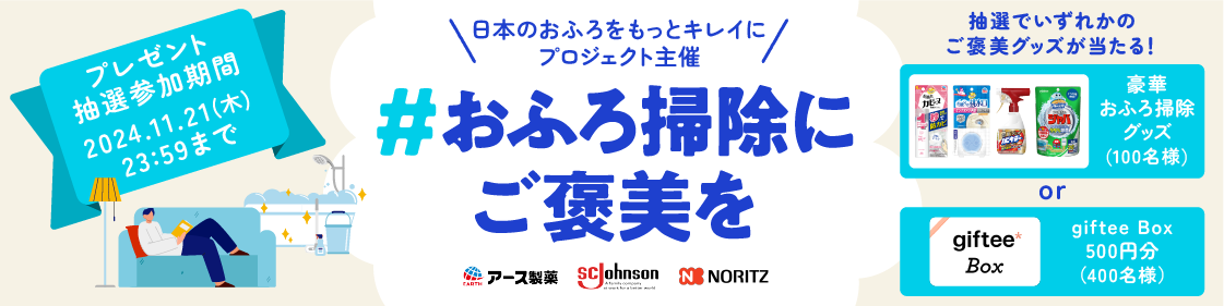 「＃おふろ掃除にご褒美を」をつけて頑張った掃除内容をXに投稿し抽選に参加しましょう！