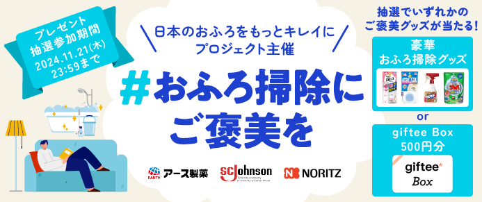 「＃おふろ掃除にご褒美を」をつけて頑張った掃除内容をXに投稿し抽選に参加しましょう！