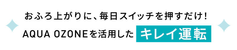 AQUA OZONEを活用したキレイ運転